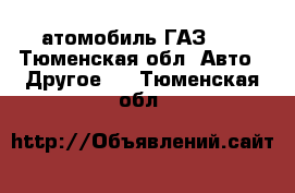 атомобиль ГАЗ 52 - Тюменская обл. Авто » Другое   . Тюменская обл.